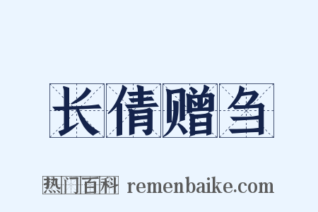 长倩赠刍是什么意思的图片